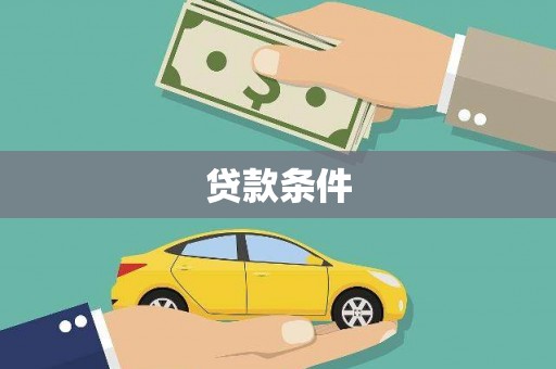 夏邑贷款条件