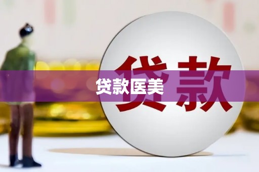 夏邑贷款医美