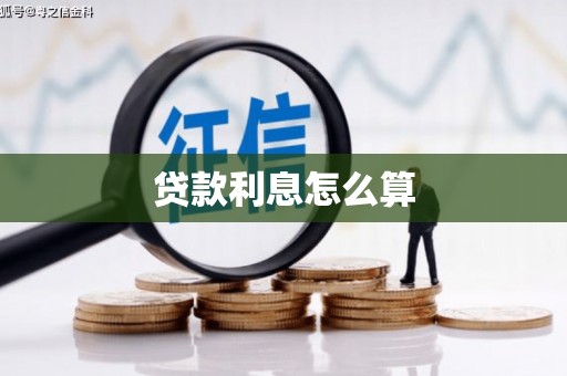 夏邑贷款利息怎么算