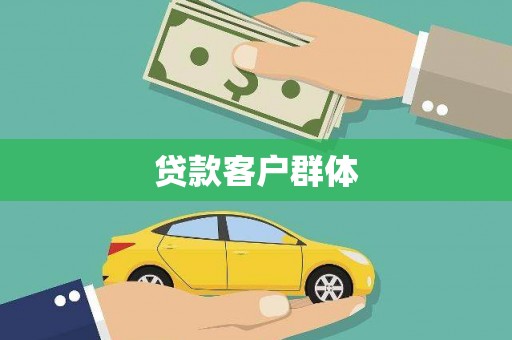 夏邑贷款客户群体