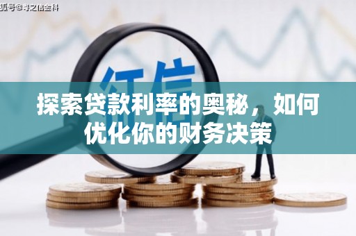 夏邑探索贷款利率的奥秘，如何优化你的财务决策