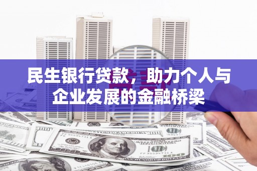 夏邑民生银行贷款，助力个人与企业发展的金融桥梁