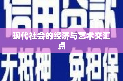 夏邑现代社会的经济与艺术交汇点