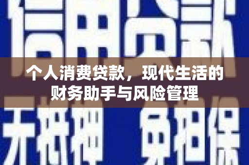 夏邑个人消费贷款，现代生活的财务助手与风险管理