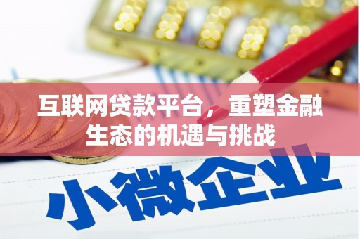 夏邑互联网贷款平台，重塑金融生态的机遇与挑战