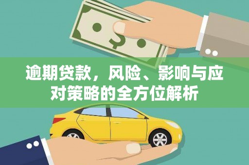 夏邑逾期贷款，风险、影响与应对策略的全方位解析