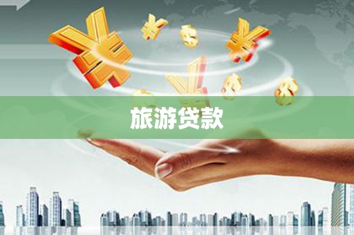夏邑旅游贷款