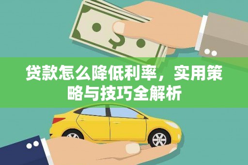 夏邑贷款怎么降低利率，实用策略与技巧全解析