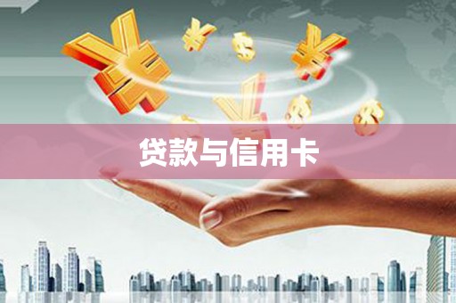 夏邑贷款与信用卡