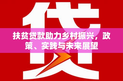 夏邑扶贫贷款助力乡村振兴，政策、实践与未来展望