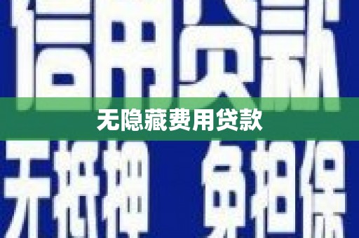 夏邑无隐藏费用贷款