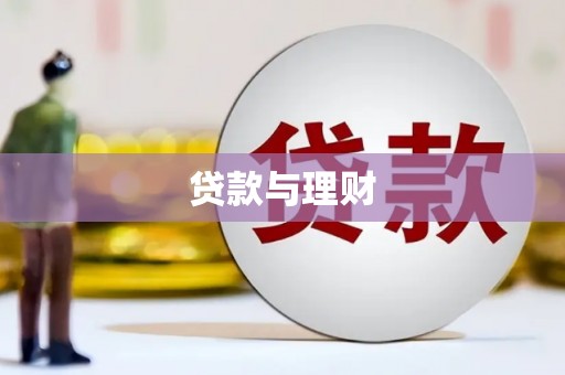 夏邑贷款与理财
