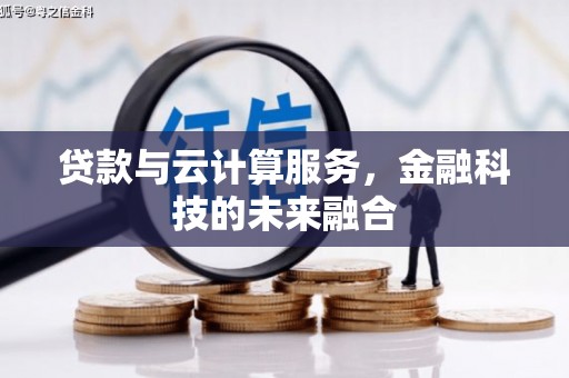 夏邑贷款与云计算服务，金融科技的未来融合