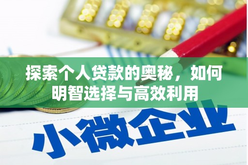 夏邑探索个人贷款的奥秘，如何明智选择与高效利用