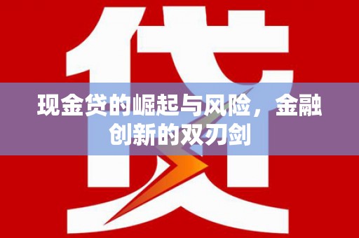 夏邑现金贷的崛起与风险，金融创新的双刃剑