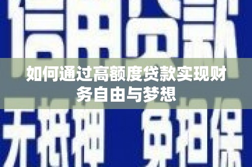 夏邑如何通过高额度贷款实现财务自由与梦想