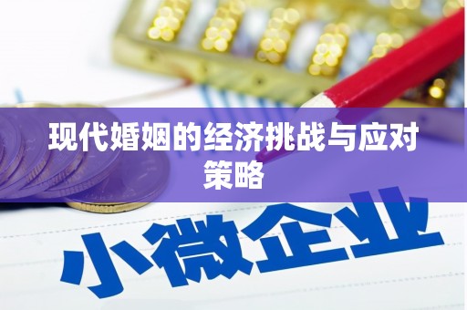 夏邑现代婚姻的经济挑战与应对策略