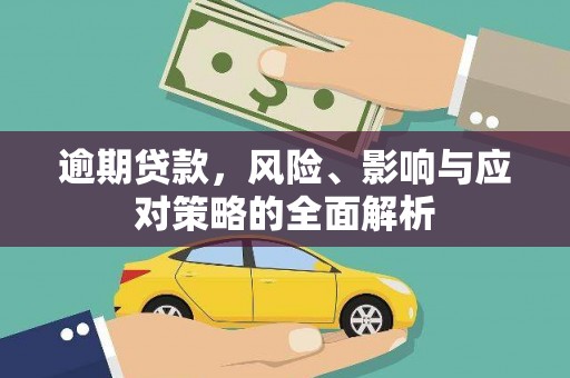 夏邑逾期贷款，风险、影响与应对策略的全面解析
