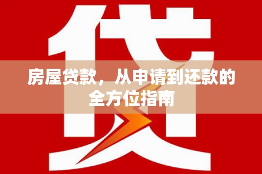 夏邑房屋贷款，从申请到还款的全方位指南
