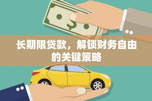 夏邑长期限贷款，解锁财务自由的关键策略