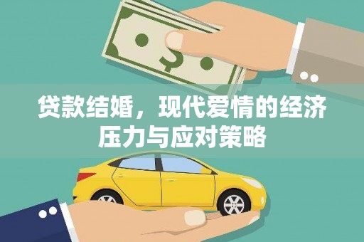 夏邑贷款结婚，现代爱情的经济压力与应对策略