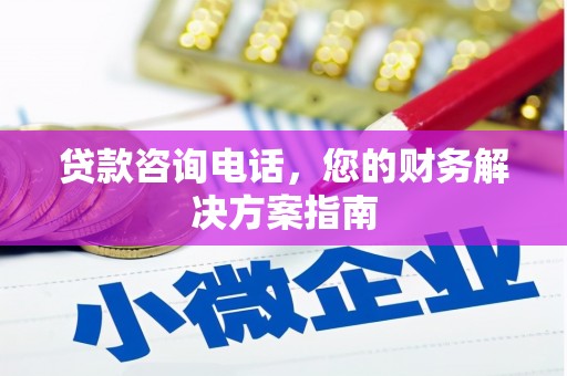 夏邑贷款咨询电话，您的财务解决方案指南
