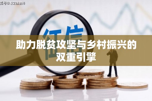 夏邑助力脱贫攻坚与乡村振兴的双重引擎