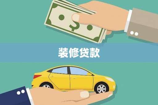 夏邑装修贷款