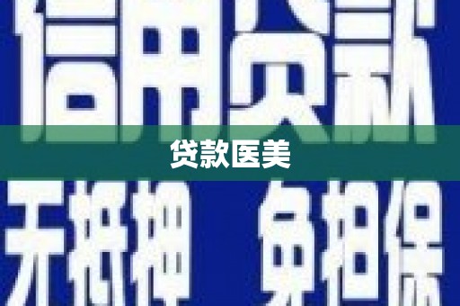 夏邑贷款医美