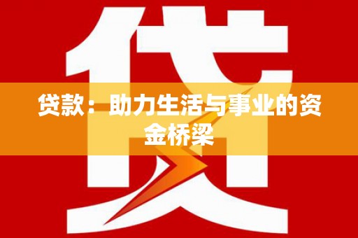 夏邑贷款：助力生活与事业的资金桥梁