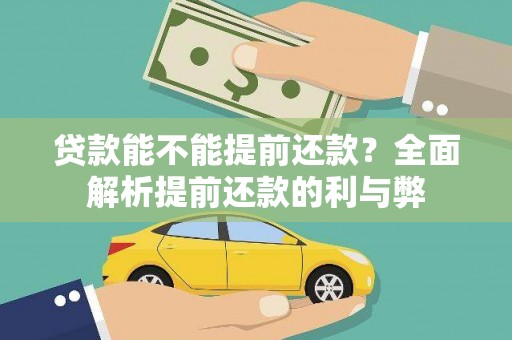 夏邑贷款能不能提前还款？全面解析提前还款的利与弊