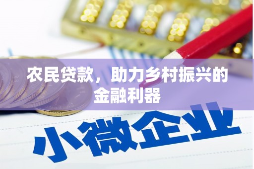 夏邑农民贷款，助力乡村振兴的金融利器