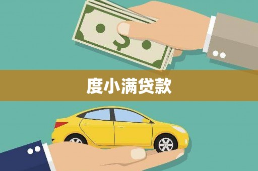 夏邑度小满贷款