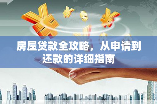 夏邑房屋贷款全攻略，从申请到还款的详细指南