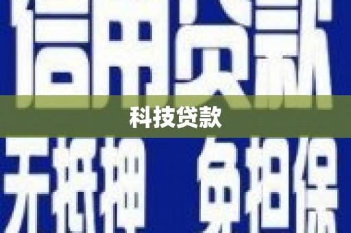 夏邑科技贷款