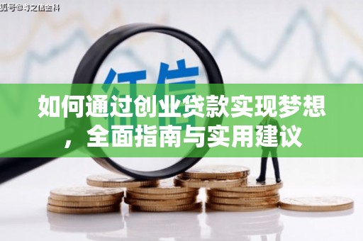 夏邑如何通过创业贷款实现梦想，全面指南与实用建议