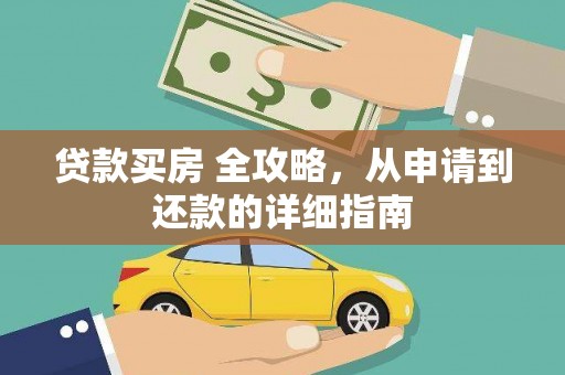 夏邑贷款买房 全攻略，从申请到还款的详细指南