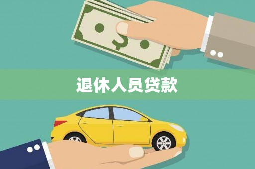夏邑退休人员贷款