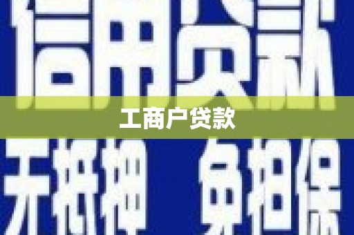 夏邑工商户贷款