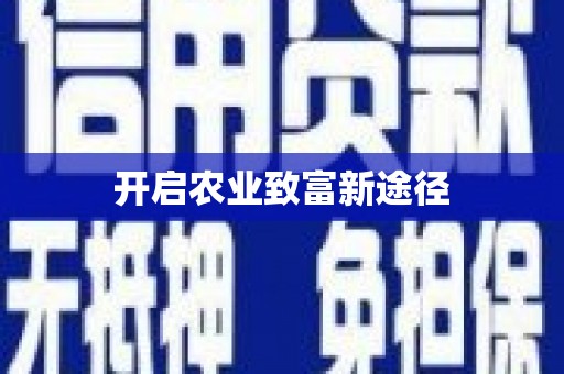 夏邑开启农业致富新途径