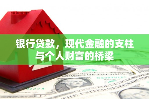 夏邑银行贷款，现代金融的支柱与个人财富的桥梁