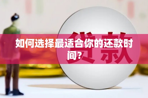夏邑如何选择最适合你的还款时间？