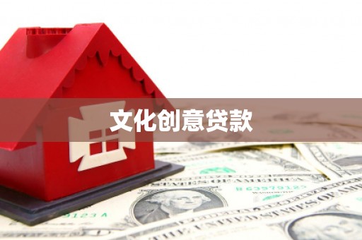 夏邑文化创意贷款