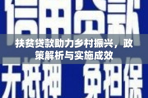 夏邑扶贫贷款助力乡村振兴，政策解析与实施成效