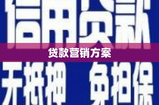夏邑贷款营销方案