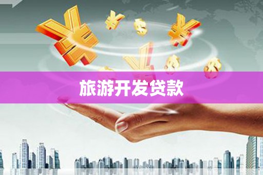 夏邑旅游开发贷款