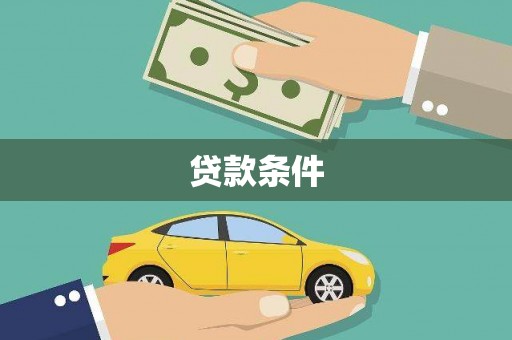 夏邑贷款条件