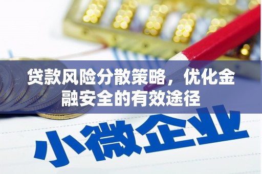 夏邑贷款风险分散策略，优化金融安全的有效途径