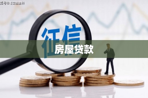 夏邑房屋贷款