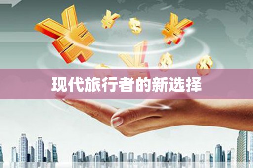 夏邑现代旅行者的新选择